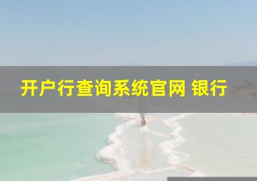 开户行查询系统官网 银行